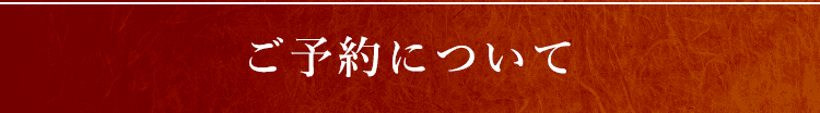 ご予約について