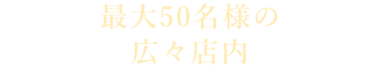 最大50名様の広々店内