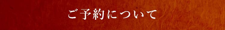 ご予約について