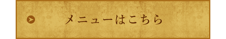 メニューはこちら