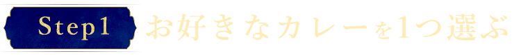 お好きなカレーを1つ選ぶ