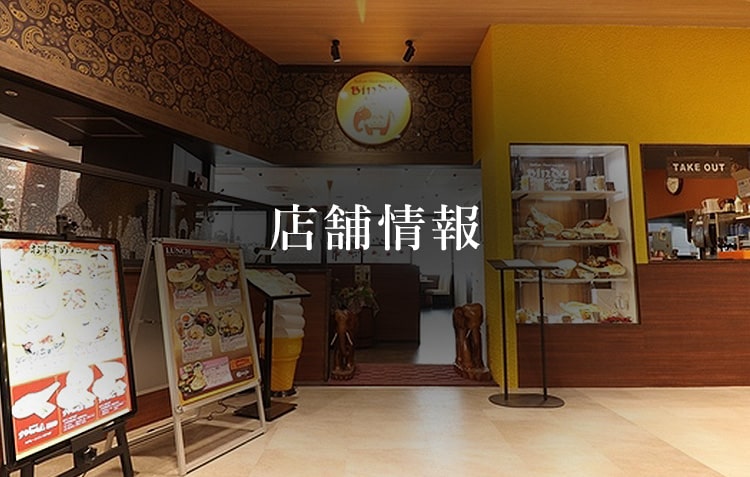 店舗情報